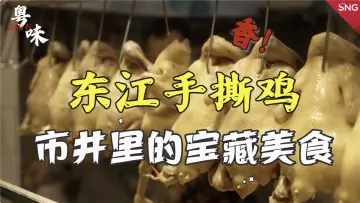深圳街市有粤味｜鸡味飘香的东江手撕鸡