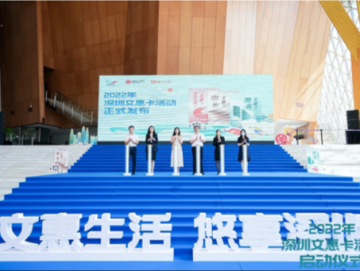 2022年深圳文惠卡活动启动，5000万元文化消费补助全城发放