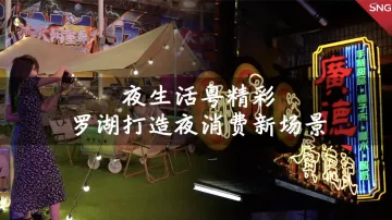 深圳罗湖五大商圈节打造夜间消费节