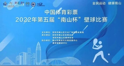 中国体育彩票2022年第五届“南山杯”壁球比赛圆满举办