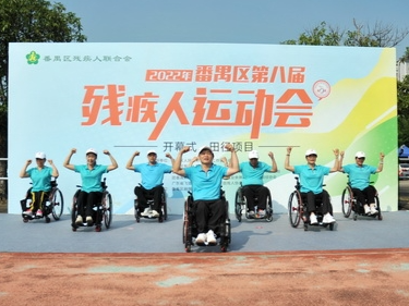 广州市番禺区残疾人运动会开幕