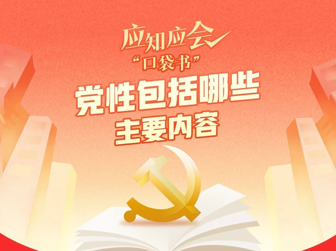 我们常说的“党性”到底是指什么？