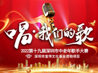 唱·我们的歌！深圳市中老年歌手大赛火热报名“进行时”