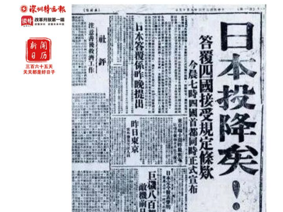 新闻日历 | 8月15日 77年前，日本宣布无条件投降
