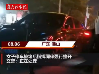 广东佛山一女子停车被堵后，指挥同伴强行撞开