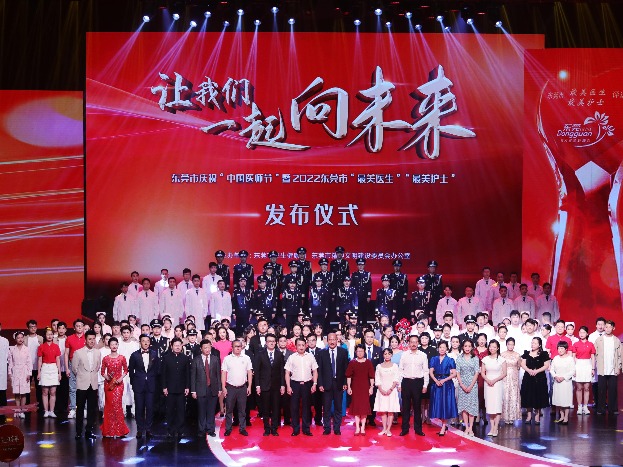 共贺“中国医师节”，一起向未来！东莞市庆祝“中国医师节”暨2022东莞市“最美医生”“最美护士”发布仪式举行