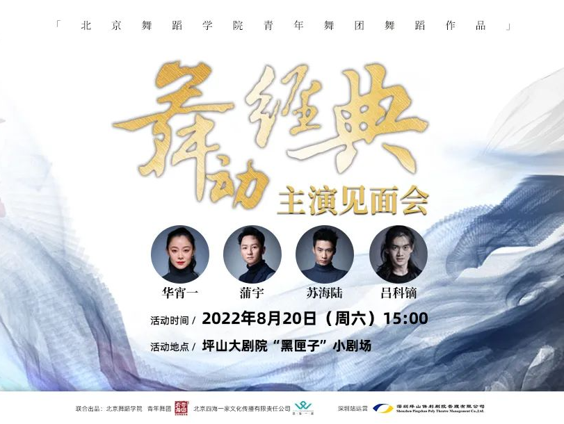 主演见面会 | “为人民而舞”-《舞动经典》 主演见面会招募