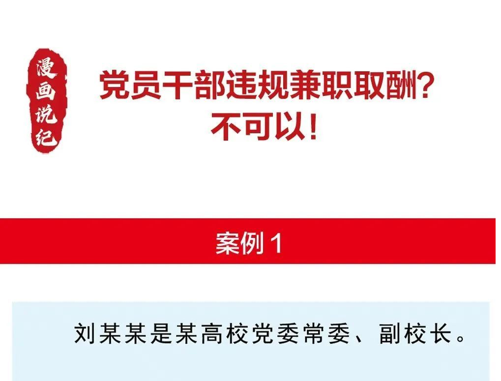 党员干部违规兼职取酬？不可以！