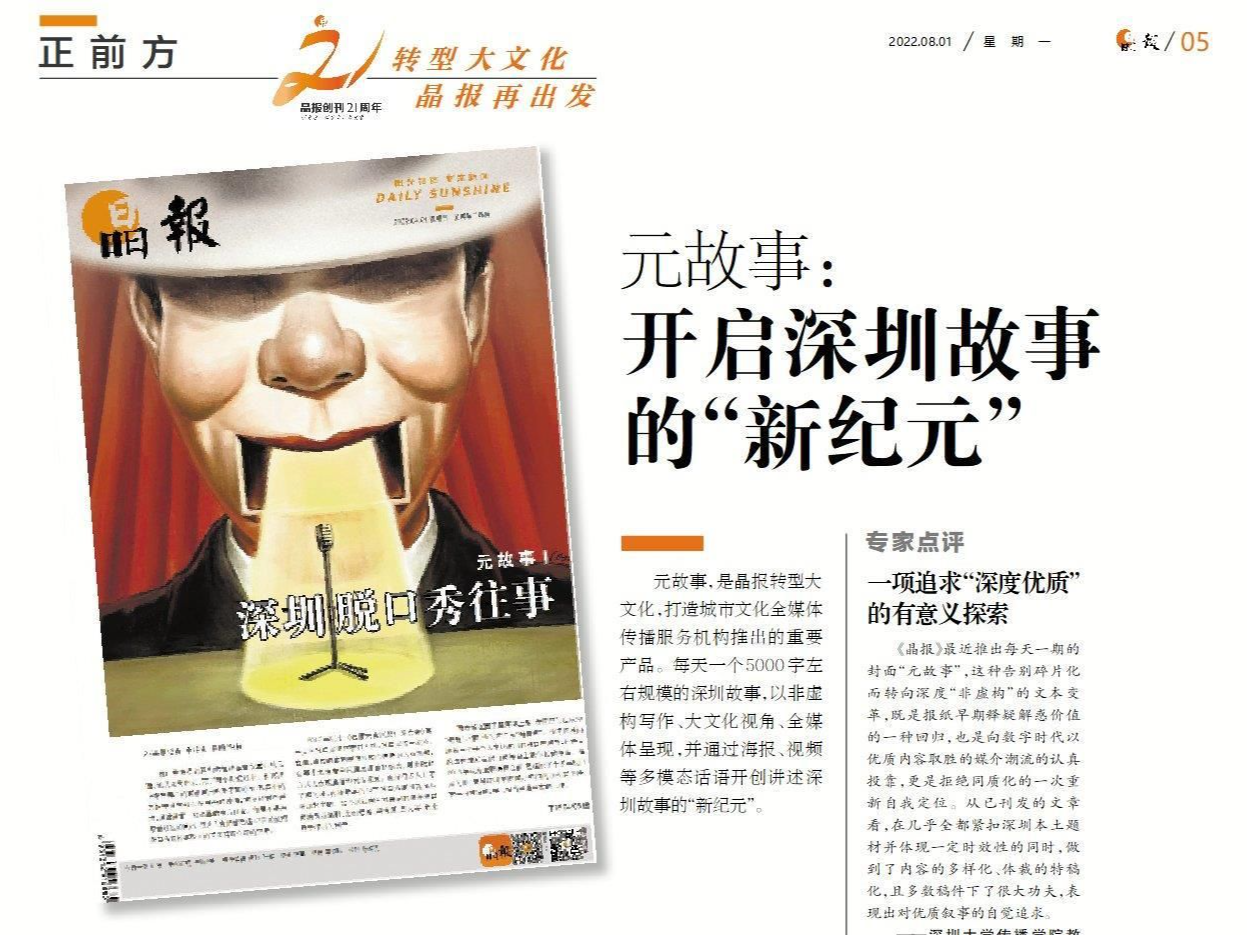 ​元故事：开启深圳故事的“新纪元”