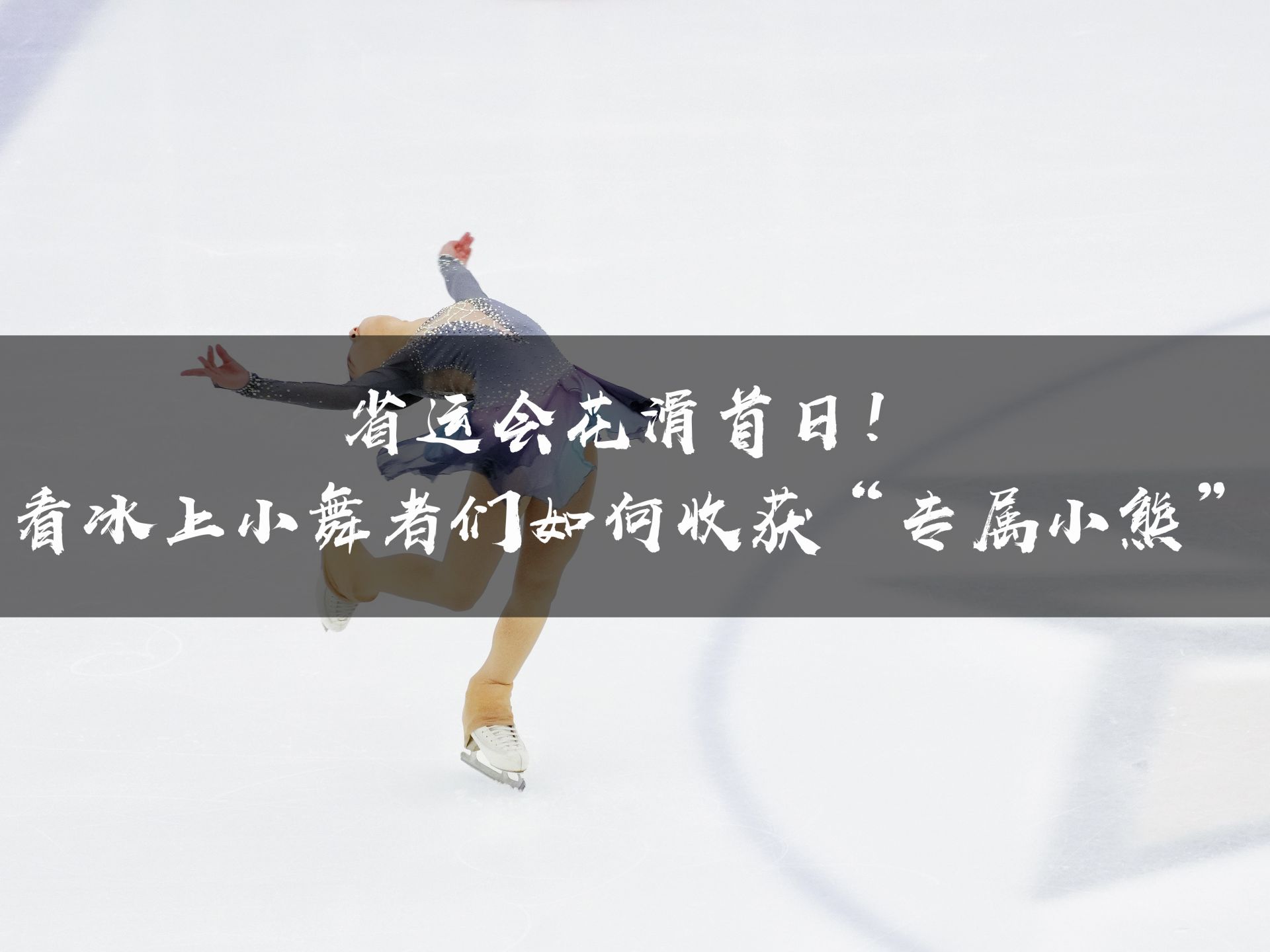 深圳花滑小将亮相省运会，还有“小熊”送惊喜