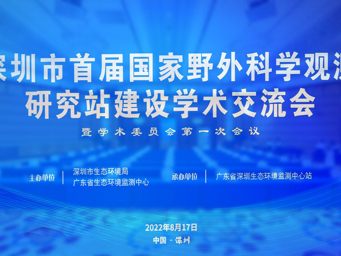 深圳市首届国家野外科学观测研究站建设学术交流会召开