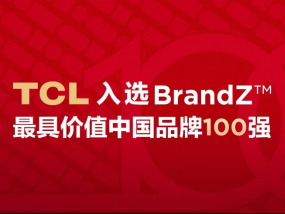 TCL品牌价值大幅提升，入选2022年凯度BrandZ最具价值中国品牌百强