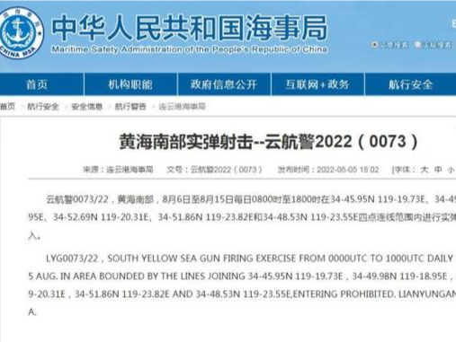 黄海南部8月6日至15日进行实弹射击 