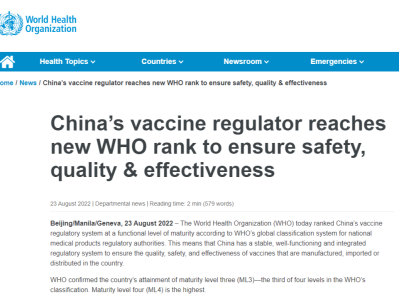 我国疫苗监管体系通过世界卫生组织新一轮评估