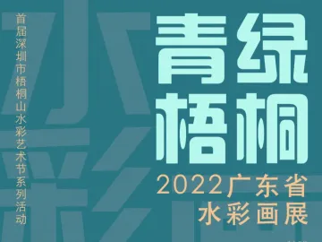 展讯 | 青绿梧桐2022广东省水彩画展在罗湖美术馆举办