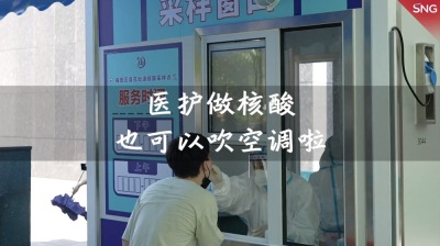 自带空调！深圳福新社区启用核酸采样仓
