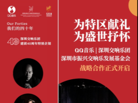 数字化赋能品质音乐，深圳交响乐团建团40周年特别企划上线