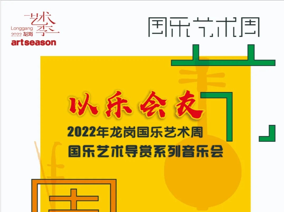 以乐会友—2022年龙岗国乐艺术周国乐艺术导赏系列音乐会即将开始了！！！