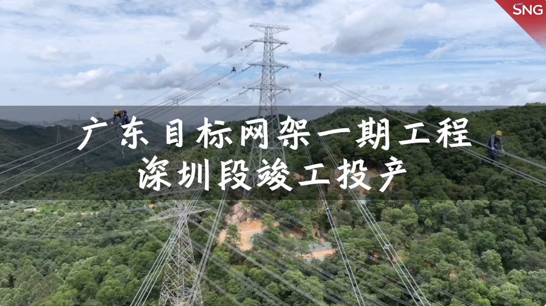 广东目标网架一期工程深圳段竣工投产