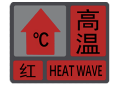 中央气象台继续发布高温红色预警，南方多地高温持续