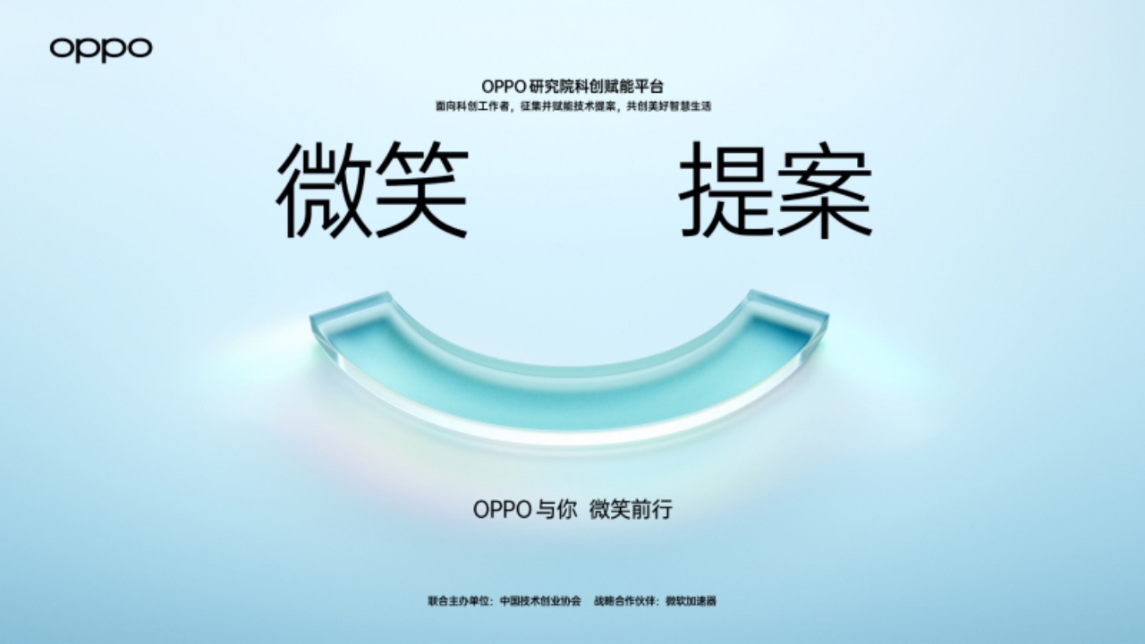 OPPO “微笑提案”落幕：十佳优秀提案共享300万人民币奖金