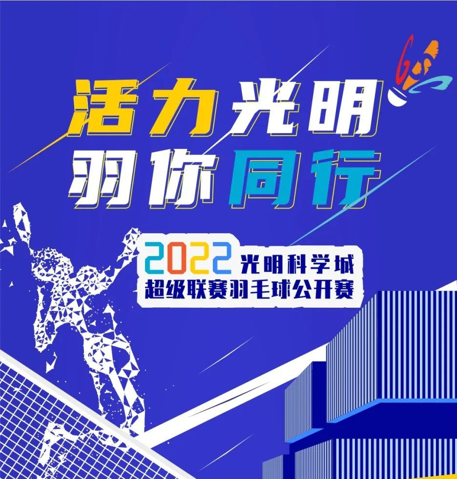 2022光明科学城超级联赛羽毛球公开赛开始报名啦~