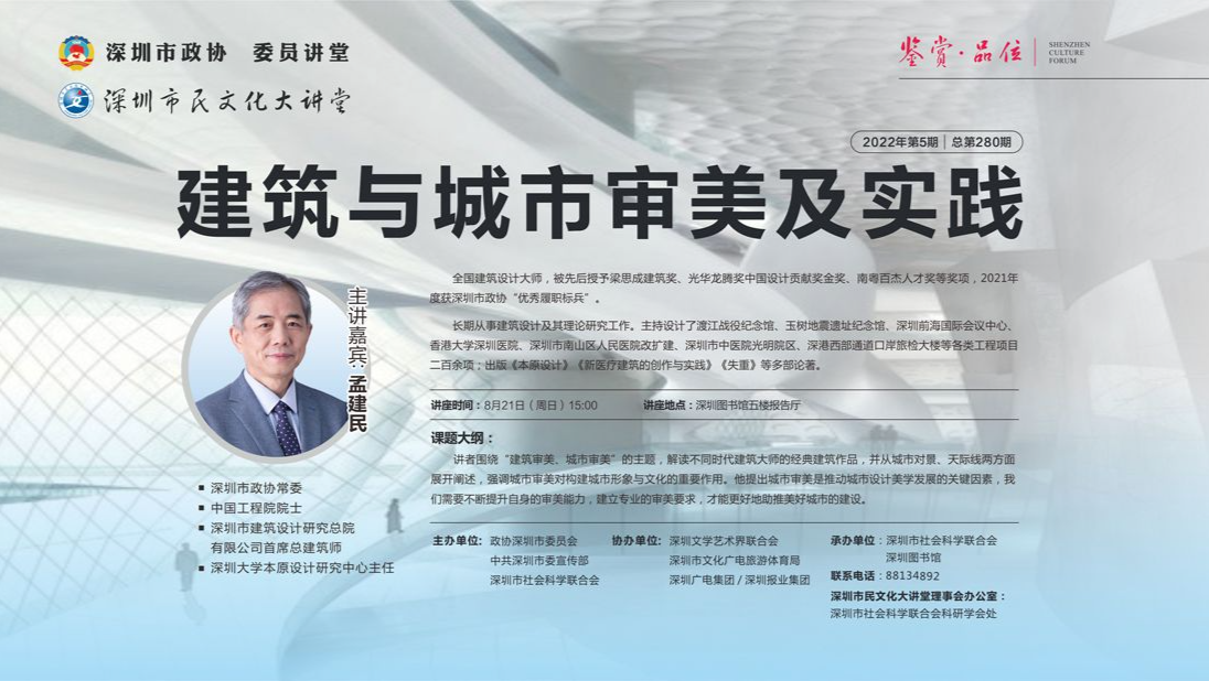 直播回顾｜委员讲堂：建筑与城市审美及实践