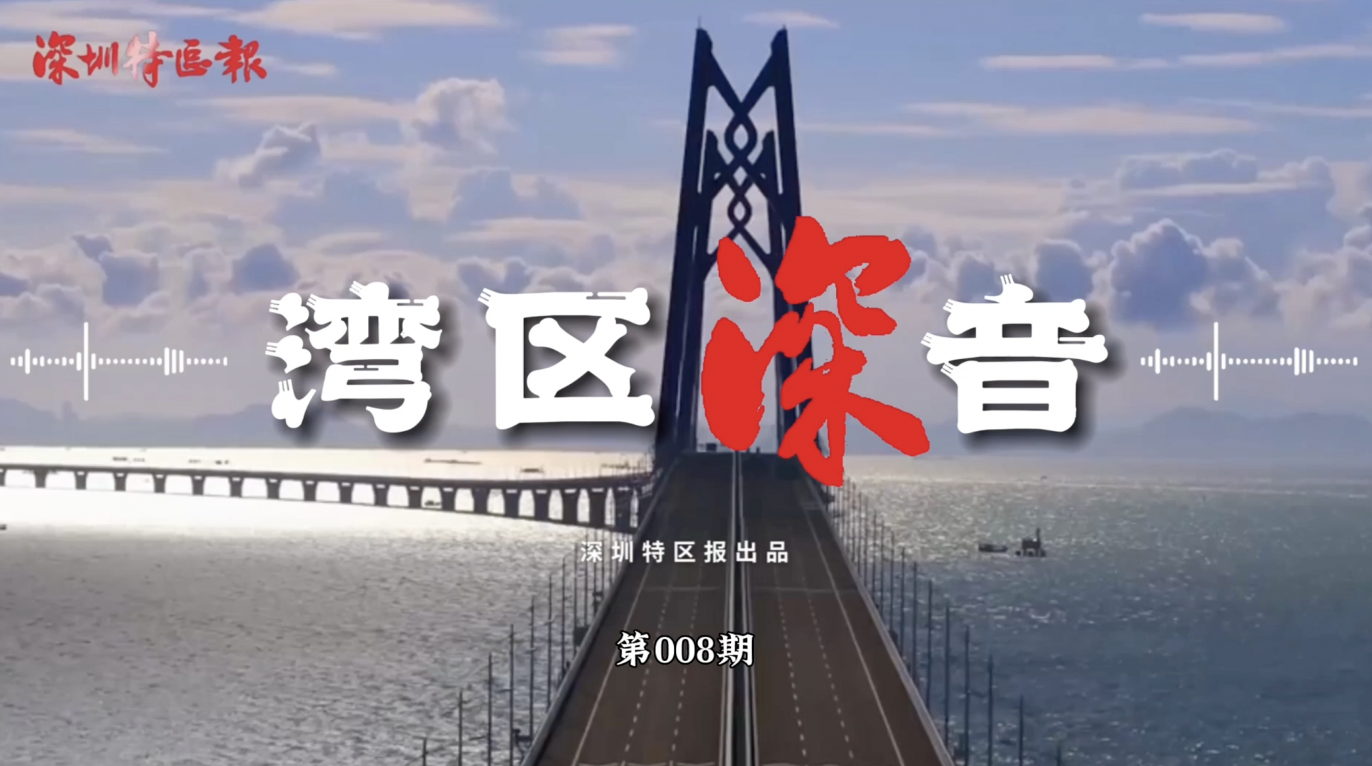湾区深音 | 魏传光：深圳要持续推进实践创新和理论创新的双向互动