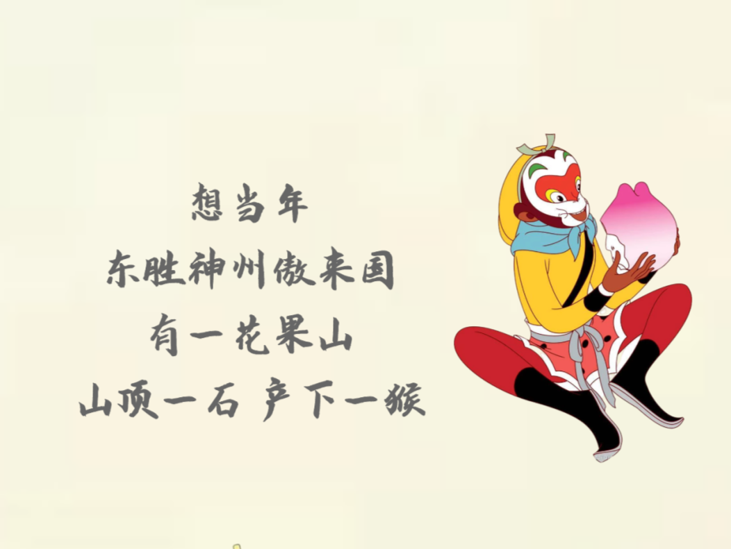 悟空出山之拜师记