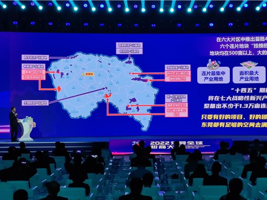 2022东莞全球招商大会举行，掀起新一轮产业招商热潮