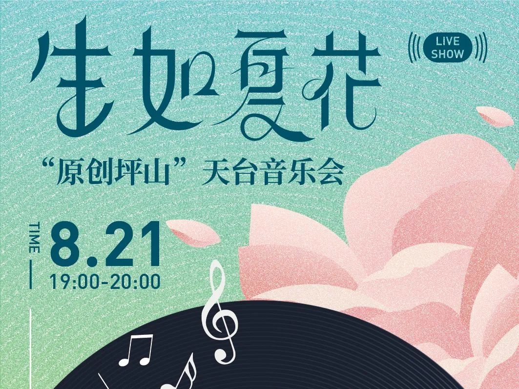 【预告】生如夏花•坪文一周年 天台生日歌会等你来
