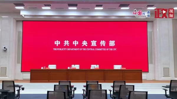 直播回顾｜中共中央宣传部就新时代网络强国建设成就举行发布会