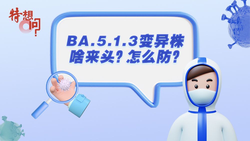 特想问 | BA.5.1.3变异株啥来头？怎么防？