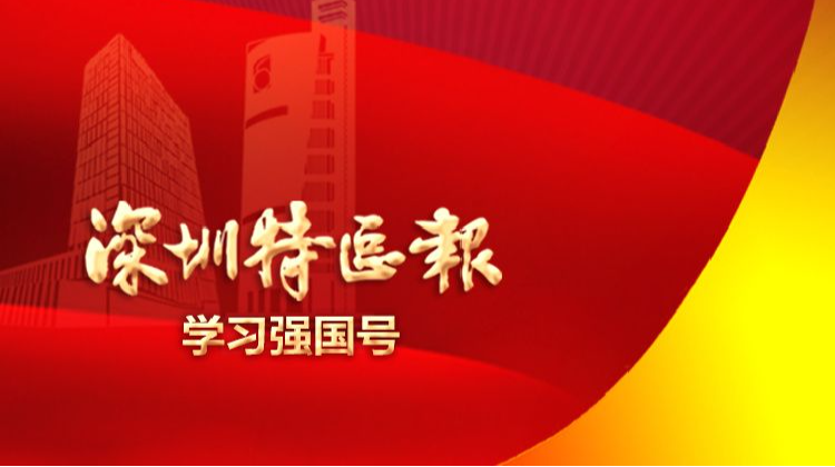“深圳特区报”学习强国号上线一周年海报：我们在深圳吹响强国号角