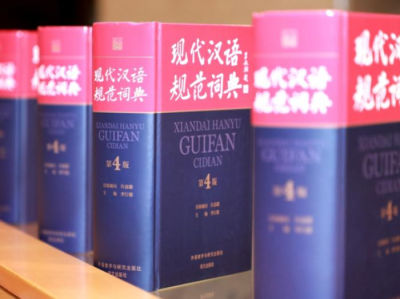 《现代汉语规范词典》收录网红、群聊等网络用语
