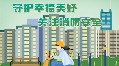 深圳发布十二类场所消防安全提示和市民消防安全十提示