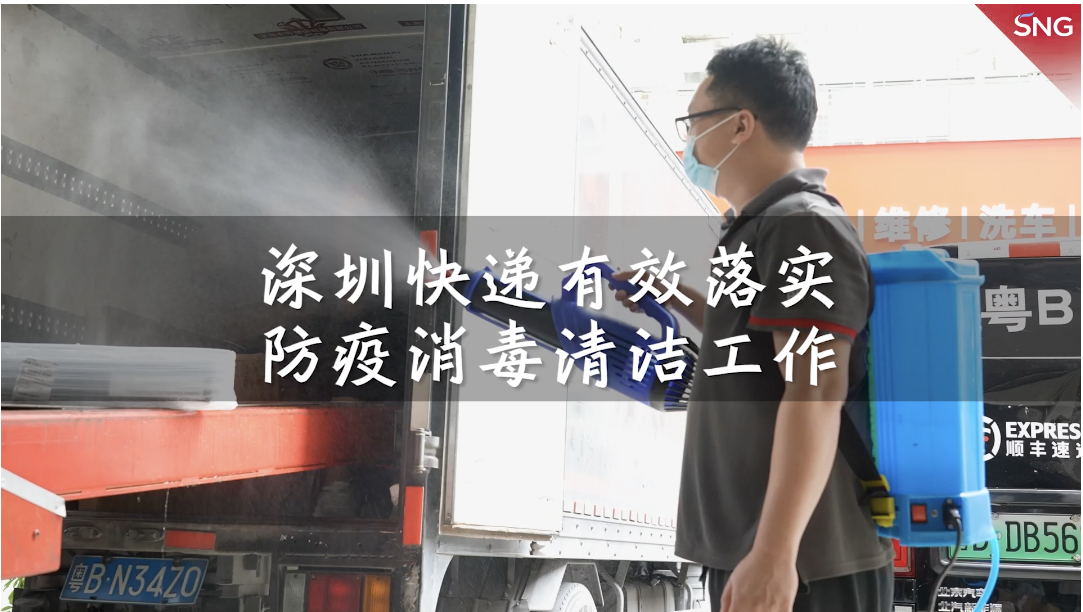 深圳快递有效落实防疫消毒清洁工作
