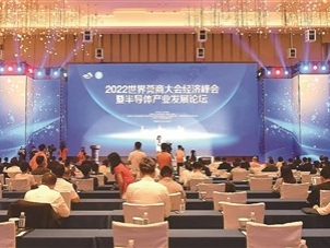 2022世界莞商大会经济峰会暨半导体产业发展论坛举行