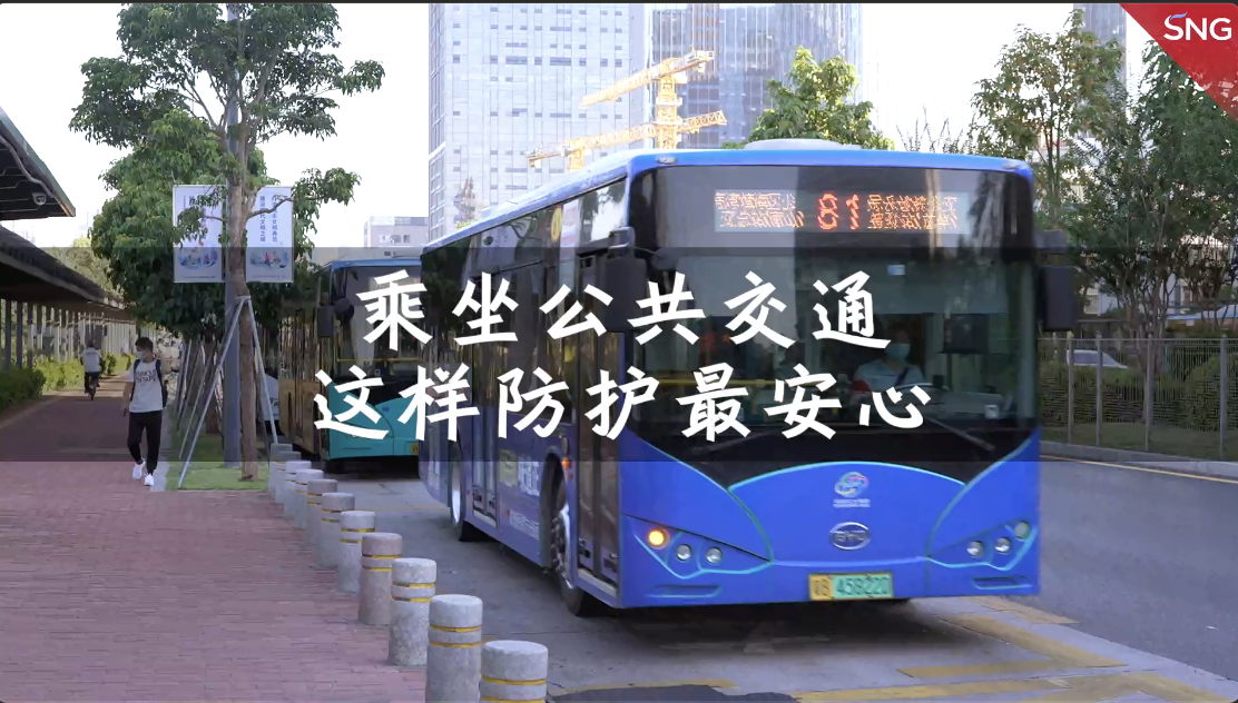 乘坐公共交通，这样防护最安心