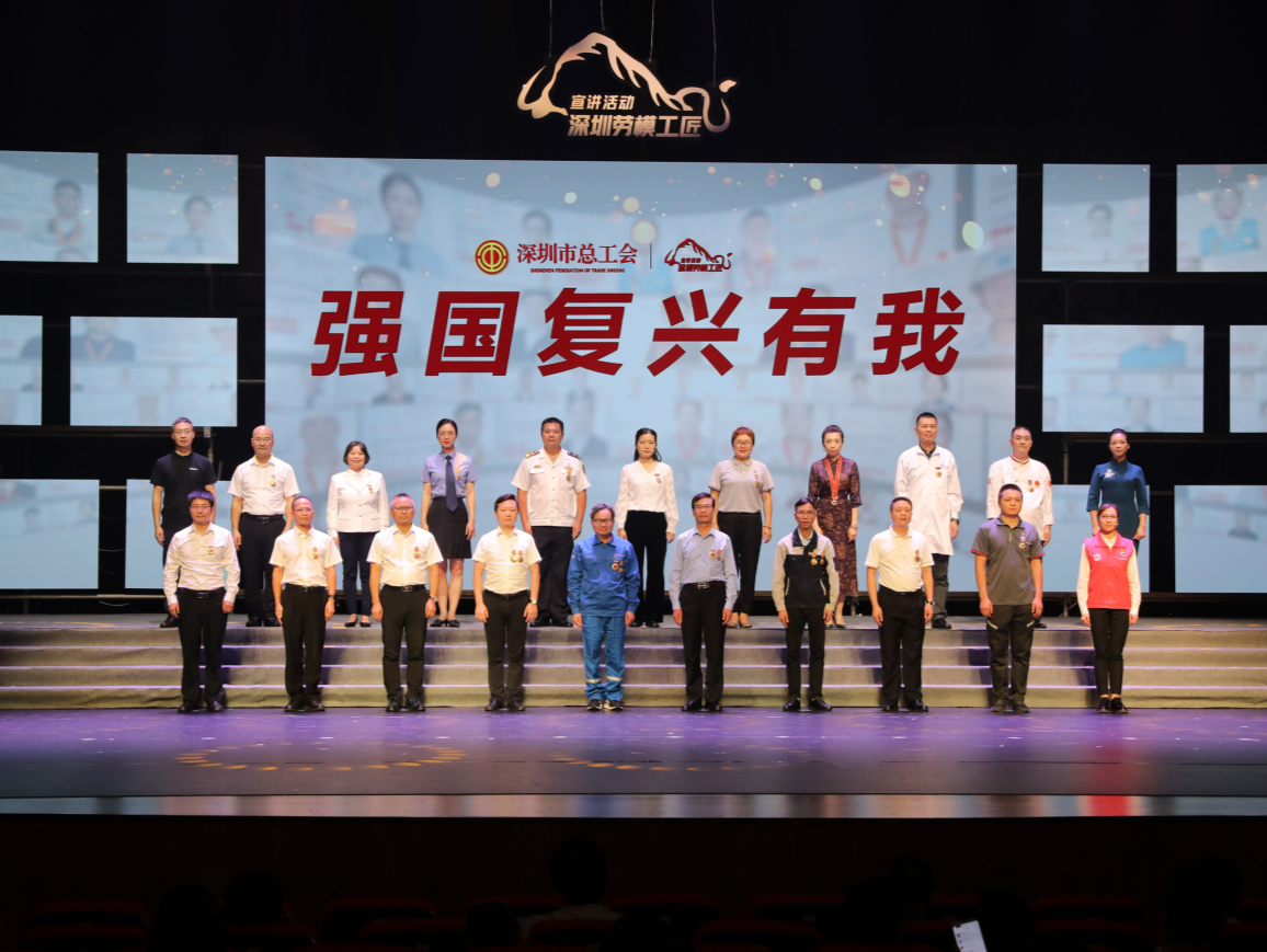 深圳成立劳模工匠讲师团，进行“奋斗有我 闪耀鹏城”宣讲活动