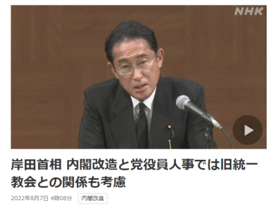 岸田文雄将改组内阁 要求阁员申报与原“统一教会”关系