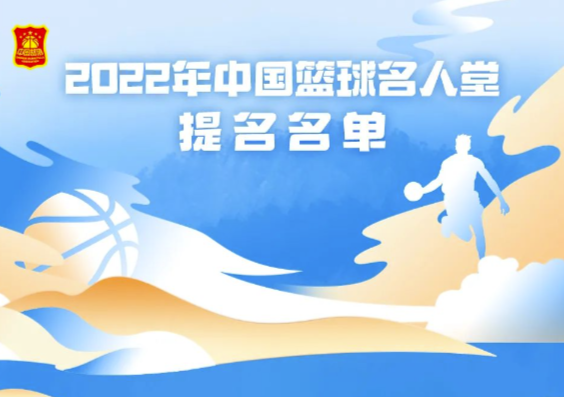 2022中国篮球名人堂提名名单：王治郅、郑海霞等人入选