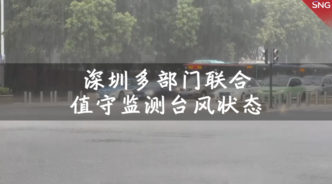 深圳多部门联合值守监测台风动态