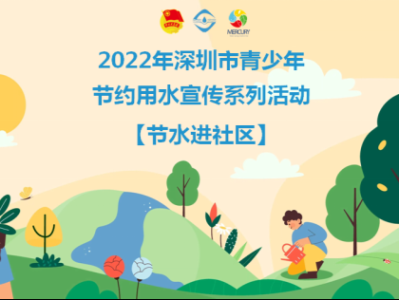 2022年深圳市青少年节约用水系列活动火热开展
