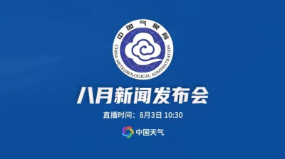 直播回顾｜中国气象局8月新闻发布会