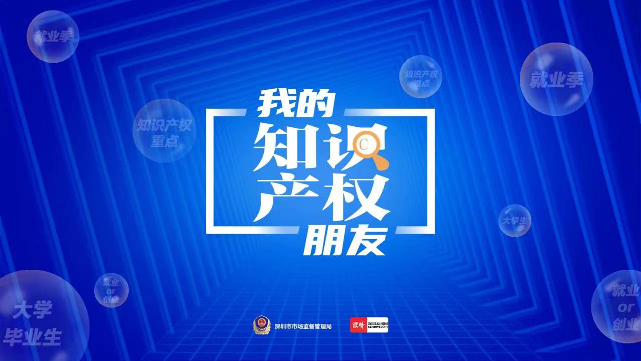 直播｜如何避免知识产权那些“坑”？ 应届毕业生请查收秘诀 