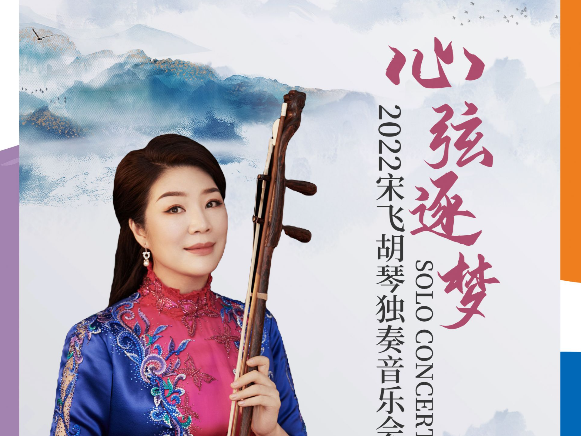 “中国二胡皇后”宋飞独奏音乐会来了！8月7日相约坪山大剧院