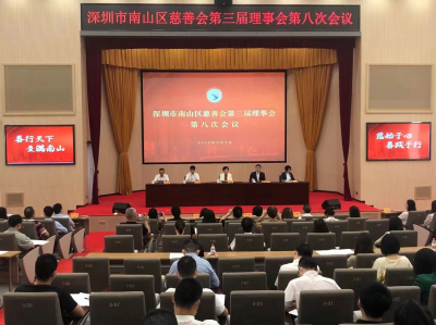深圳市南山区慈善会第三届理事会第八次会议召开