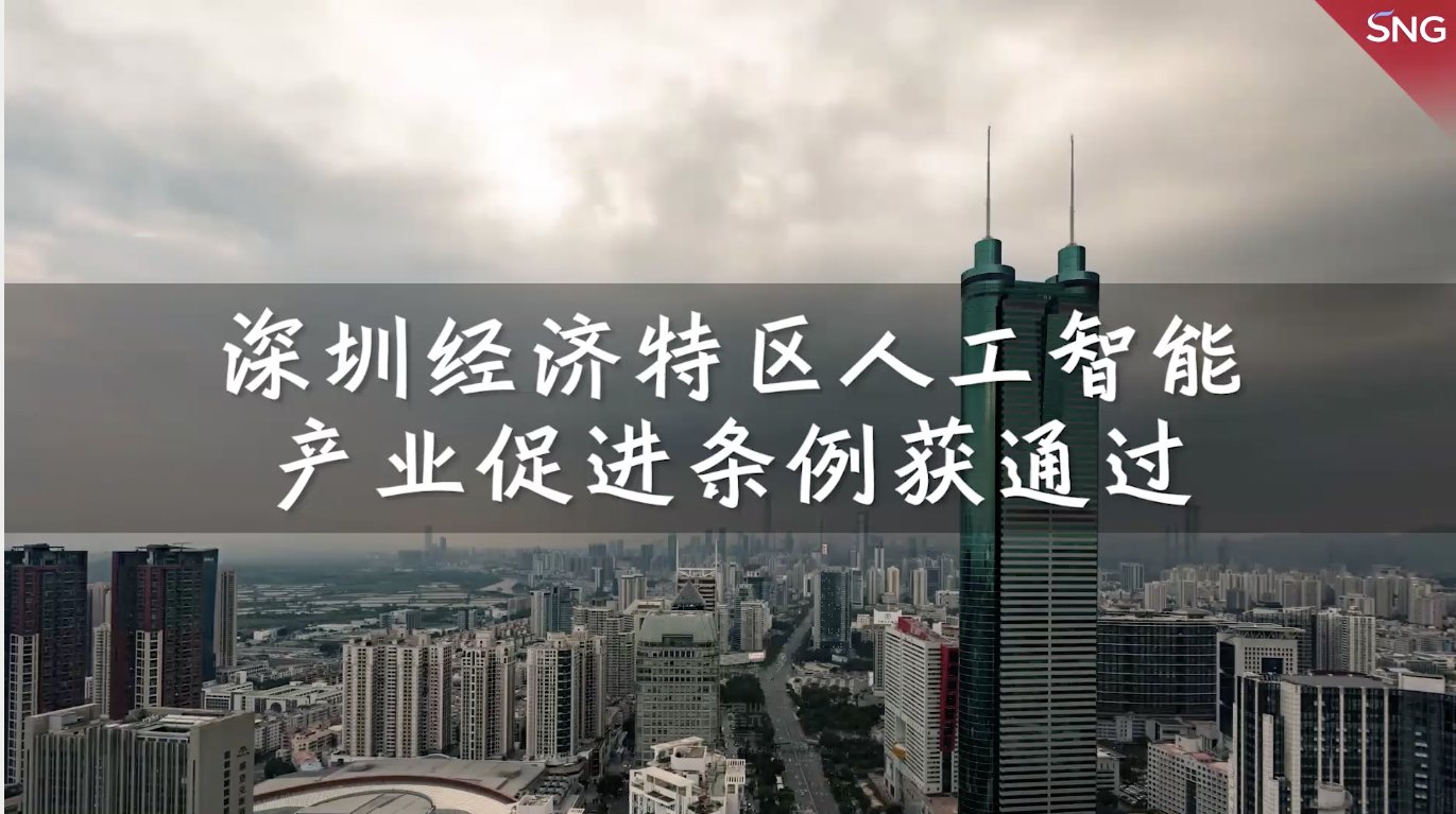 深圳经济特区人工智能产业促进条例获通过