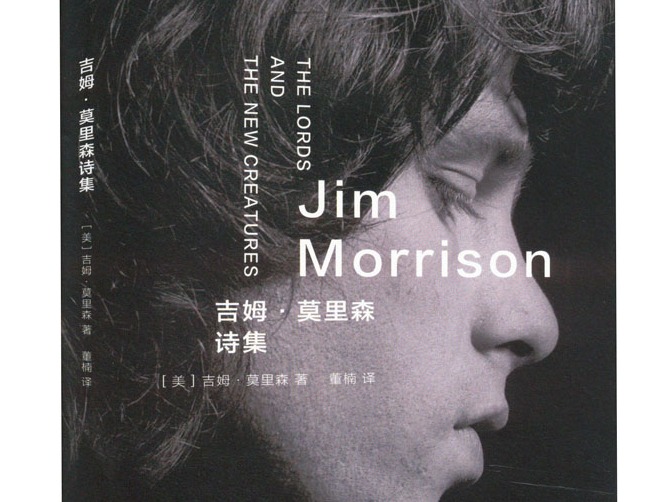 摇滚诗人吉姆·莫里森生前唯一诗集出中文版